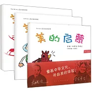 美的啟蒙：3-6歲幼兒美術遊戲適用&middot;上(全3冊)