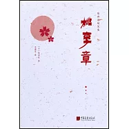 陳舜臣隨筆集：桃李章