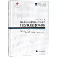 28ka以來沖繩海槽中部和南部陸源沉積物從源到匯過程及環境響應
