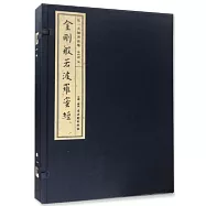 弘一大師書法集：金剛般若波羅蜜經
