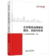 大國小窗：北京服務品牌塑造理論、實踐與標準