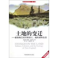 土地的變遷--新英格蘭的印第安人、殖民者和生態