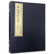 弘一大師書法集：佛說阿彌陀經 心經