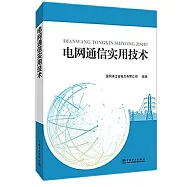 電網通信實用技術