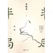 張曉風散文精選：半局