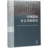 青銅器和金文書體研究