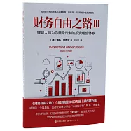 財務自由之路Ⅲ：理財大師為你量身定製的投資組合體系
