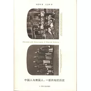 中國人與美國人：一部共有的歷史
