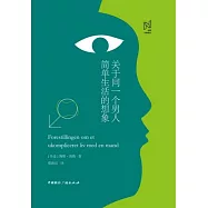 關於同一個男人簡單生活的想象