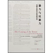 暴力與反暴力：法國大革命中的恐怖政治