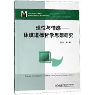 理性與情感：休謨道德哲學思想研究
