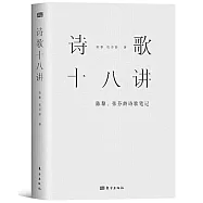詩歌十八講：陳黎、張芬齡詩歌筆記