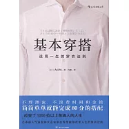 基本穿搭：適用一生的穿衣法則