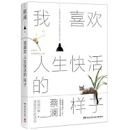 我喜歡人生快活的樣子
