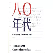 八〇年代：中國經濟學人的光榮與夢想