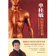 單桂敏穴位養生全書