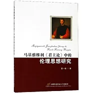 馬基雅維利《君主論》中的倫理思想研究