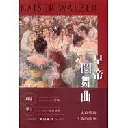 皇帝圓舞曲：從啟蒙到日落的歐洲