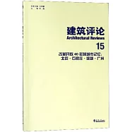 改革開放40年的城市記憶：北京·石家莊·深圳·廣州