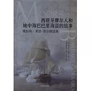 西班牙摩爾人和地中海巴巴裏海盜的故事：斯坦利·萊恩-普爾精選集