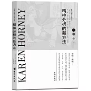精神分析的新方法