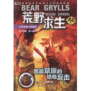 黑犀草原的絕地反擊