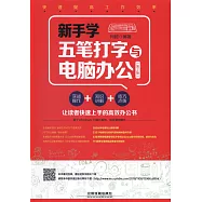 新手學五筆打字與電腦辦公(第2版)