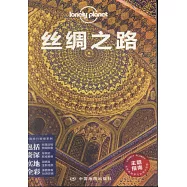 Lonely Planet旅行指南系列：絲綢之路