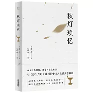 秋燈瑣憶