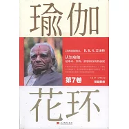 瑜伽花環(第7卷)：答疑解惑
