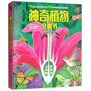 樂樂趣科普立體書·神奇植物立體書