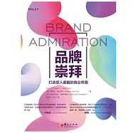 品牌崇拜：打造受人愛戴的商業帝國