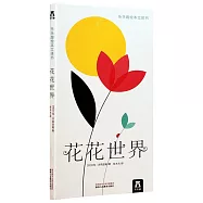 樂樂趣繪本立體書：花花世界