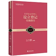 私募基金管理人設立登記實操指引