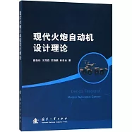 現代火炮自動機設計理論