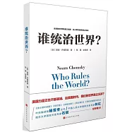 誰統治世界?
