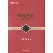 私募基金管理人風險管理實操指引