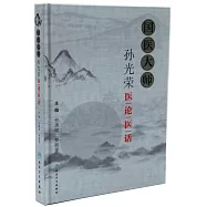 國醫大師孫光榮醫論醫話