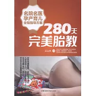名院名醫孕產育兒全程指導方案：280天完美胎教