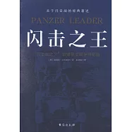 閃擊之王：「閃擊戰之父」古德里安戰爭回憶錄