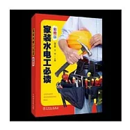 家裝水電工必讀(最新版)