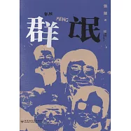 群氓