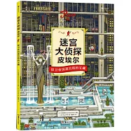 迷宮大偵探皮埃爾：保衛帝國迷宮塔的寶藏