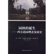 園林的誕生--西方造園理念發展史