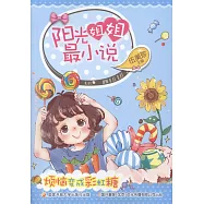 陽光姐姐最小說：煩惱變成彩虹糖