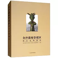 金沙遺址祭祀區出土文物精粹