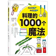 料理的1000個魔法