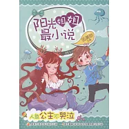 陽光姐姐姐最小說：人魚公主不哭泣