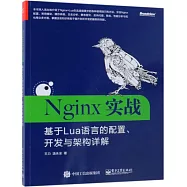 Nginx實戰：基於Lua語言的配置、開發與架構詳解