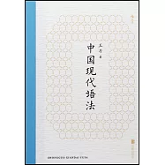 中國現代語法